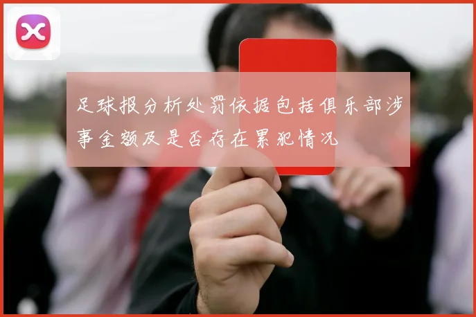 足球报分析处罚依据包括俱乐部涉事金额及是否存在累犯情况
