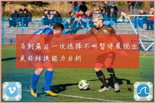 马刺最后一攻选择不叫暂停展现出良好转换能力分析