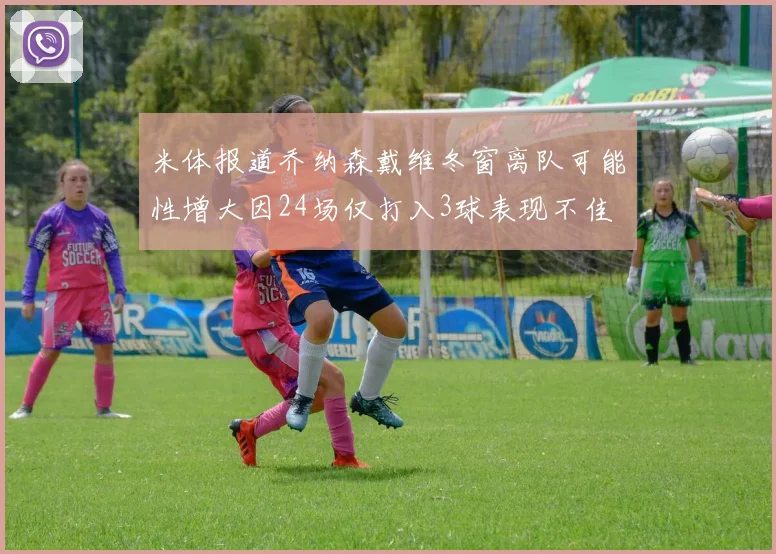 米体报道乔纳森戴维冬窗离队可能性增大因24场仅打入3球表现不佳