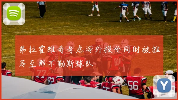 弗拉霍维奇考虑海外报价同时被推荐至那不勒斯球队
